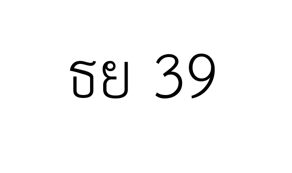 ธย 39